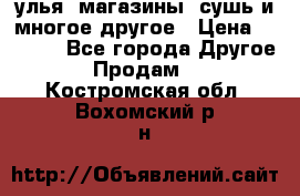 улья, магазины, сушь и многое другое › Цена ­ 2 700 - Все города Другое » Продам   . Костромская обл.,Вохомский р-н